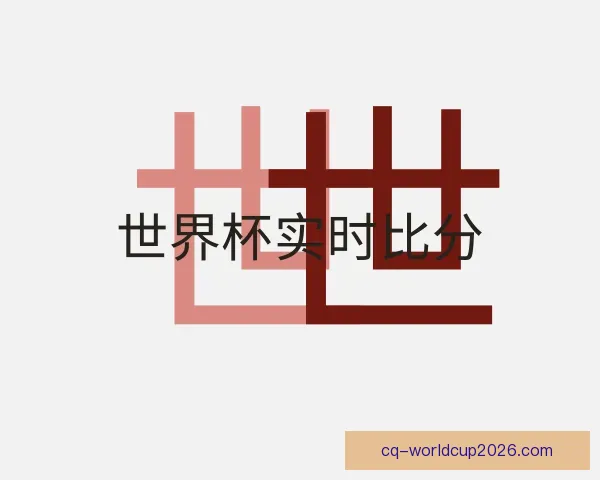 介绍世界杯实时比分